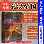 西嶋定生 社会科学文献出版 形成与结构 秦汉帝国：中国古代帝国之兴亡 中国古代帝国 甲骨文丛书 海外汉学 现货 社官方正版