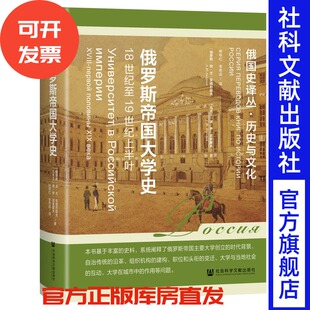 俄罗斯帝国大学史:18世纪至19世纪上半叶 【俄】安·尤·安德烈耶夫 【乌克兰】谢·伊·波索霍夫 著 杨翠红 李奇函 译