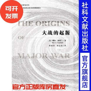 修昔底德陷阱 国际安全研究丛 卡根 克制 社官方正版 戴尔科普兰 社会科学文献出版 推荐 大战 一战二战 起源