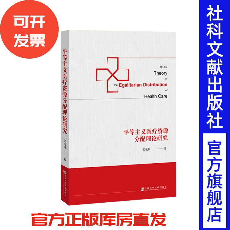 官方正版 平等主义医疗资源分配理论研究 张艳梅 著 社科文献出版社 当代伦理学界关注 符合中国国情的分配政策 资源分配正义理论