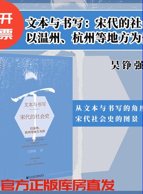 文本与书写 宋代的社会史——以温州 杭州等地方为例 九色鹿丛书 吴铮强 社会科学文献出版社官方正版 社会史 地方社会 苏神庙