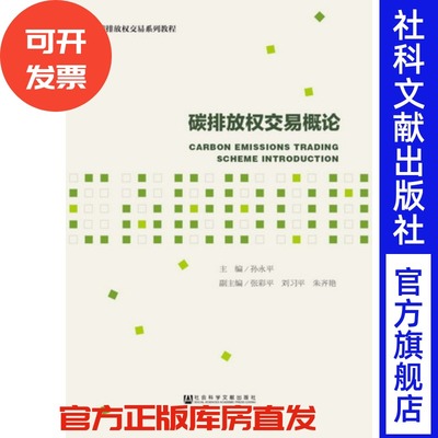 库存碳排放权交易概论