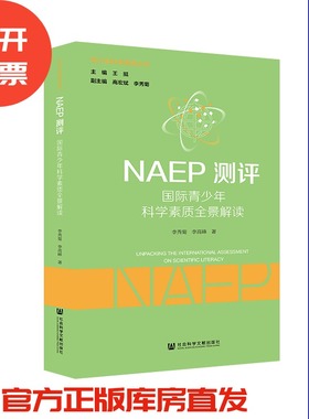 现货 官方正版 NAEP测评：国际青少年科学素质全景解读 李秀菊 李高峰 著  青少年科学素质丛书201912SH9787520147231YBN3P75TX