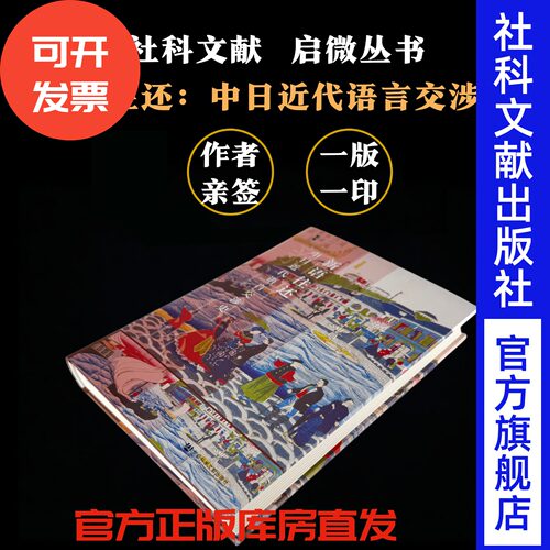 签名本 新语往还 中日近代语言交涉史 [日]沈国威 著 社会科学文献出版社