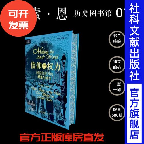 特装本 信仰与权力：阿拉伯世界的裂变与重生（书口喷绘+独立编码）[英]法瓦兹·A.格吉斯 著;苑默文 罗康 译  社会科学文献出版社