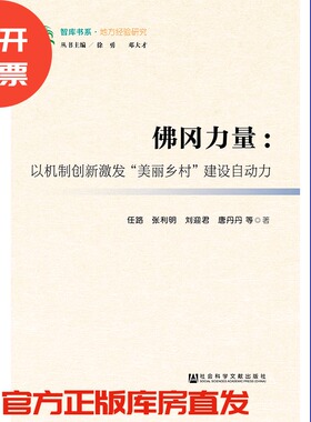 现货 官方正版 佛冈力量：以机制创新激发“美丽乡村”建设自动力 任路 张利明 刘迎君 唐丹丹 等著 广东佛冈政府