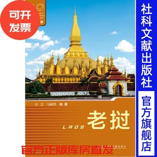·第2版 新版 社官方正版 老挝 社会科学文献出版 第二版 方芸马树洪编著 现货 列国志
