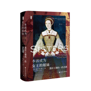 现货 本该成为女王的姐妹：都铎王朝的一段悲剧 〔英〕琳达·德·莱尔 著 黄欣 译 鹿叙丛书 社会科学文献出版社202212