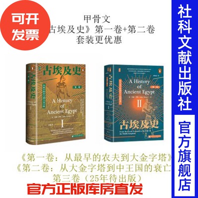 现货 古埃及史 第一卷+第二卷 套装 甲骨文丛书 约翰·罗默(John Romer) 著 社会科学文献出版社 大金字塔