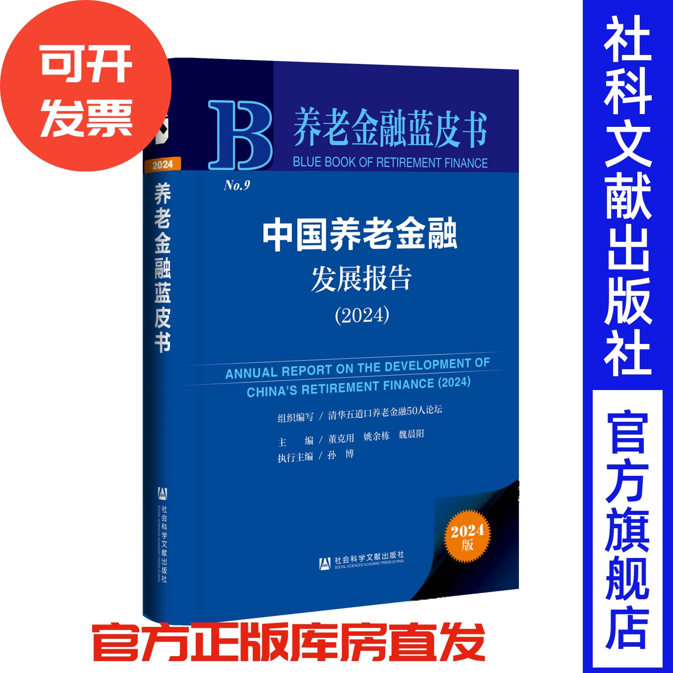 中国养老金融发展报告(2024) 养老金融蓝皮书  社会科学文献出版社