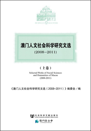 澳门人文社会科学研究文选（2008-2011）（上、中、下卷）《澳门人文社会科学研究文选（2008～2011）》编委会 编  澳门研究丛书