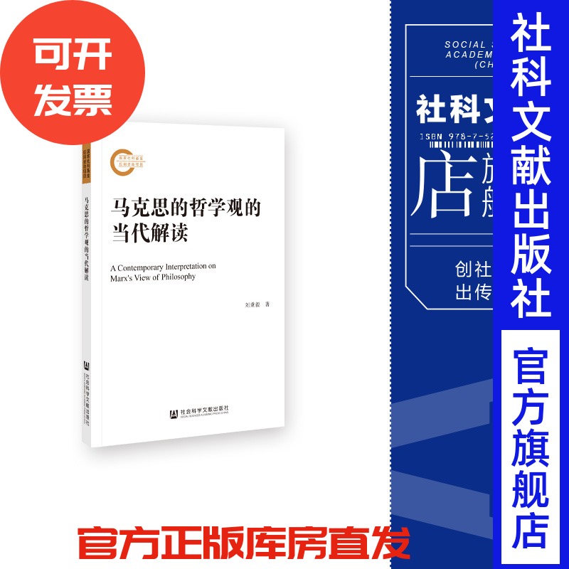 现货 马克思的哲学观的当代解读 刘秉毅 著 社会科学文献出版社 国家社科基金后期资助项目 202311