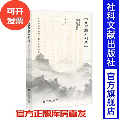 “义与制不相遗”：蒙文通与近代学界 近代中国的知识与制度转型丛书 张凯 著 社会科学文献出版社