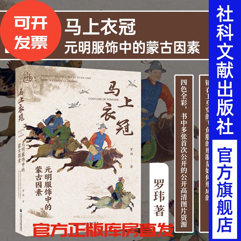 马上衣冠元明服饰中的蒙古因素