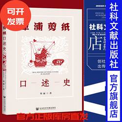 现货 漳浦剪纸口述史 社会科学文献出版社 官方正版 202201