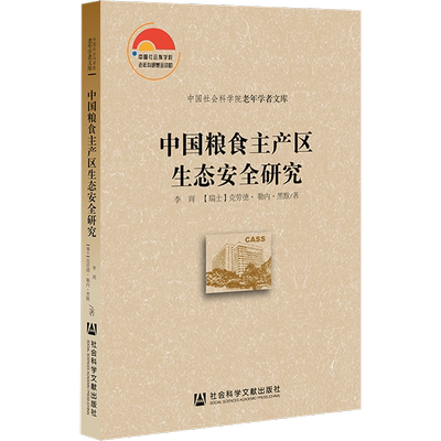 现货 中国粮食主产区生态安全研究:中英文对照 社会科学文献出版社 官方正版 202201