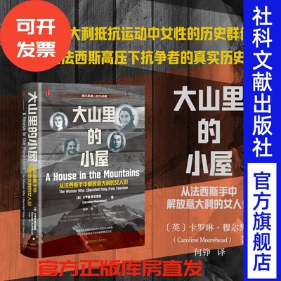 大山里的小屋:从法西斯手中解放意大利的女人们  [英]卡罗琳·穆尔黑德 著 何铮 译  甲骨文系列 社会科学文献出版社 202601
