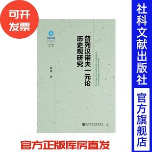 现货官方正版 普列汉诺夫一元论历史观研究 社会科学文献出版社 郑伟 著