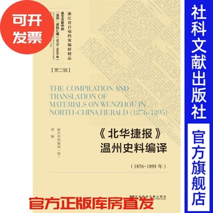 官方正版 《北华捷报》温州史料编译（1876～1895年） 中国近代史、地方史、社会史  浙江省百项档案编研精品英文文献