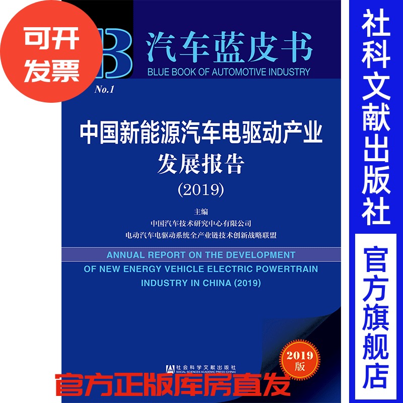 现货 官方正版 中国新能源汽车电驱动产业发展报告（2019） 汽车蓝皮书 201906