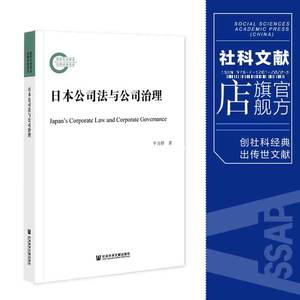 现货官方正版日本公司法与公司治理平力群著国家社科基金后期资助项目社会科学文献出版社 202111