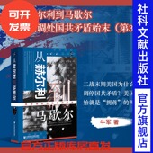 牛军 著 第二次国共合作 美国调处国共矛盾始末 外交史热销 社官方正版 第3版 社会科学文献出版 从赫尔利到马歇尔 启微丛书