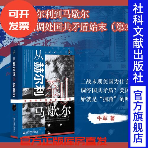 赫尔利美国调处矛盾始末启微丛书