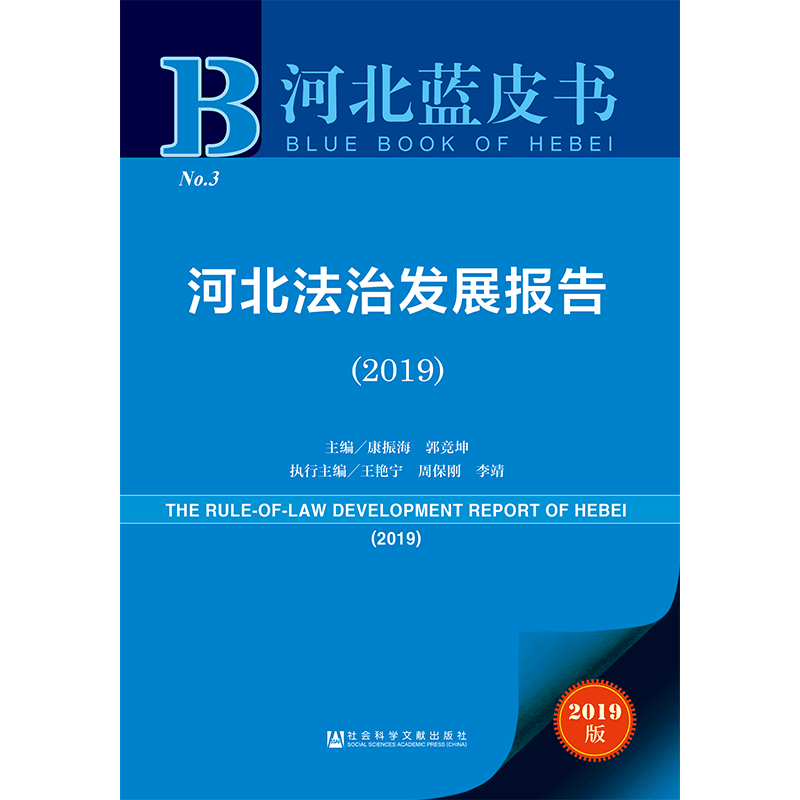 现货 官方正版 河北法治发展报告（2019） 康振海 郭竞坤 主编 河北蓝皮书 201910SH9787520154949CGN3Y70TX