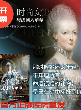现货 时尚女王与法国大革命   [美]卡罗琳·韦伯 著 索恩丛书 玛丽女王 茨威格断头王后 法国末代王后 社科文献202404
