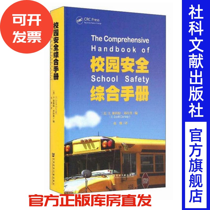 校园安全综合手册 (美)斯科特·邓拉普(E. Scott Dunlap) 编 本书全面探讨了校园安全的众多话题
