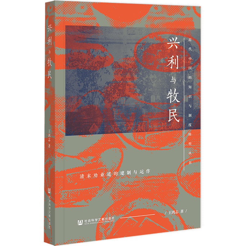 现货 兴利与牧民:清末劝业道的建制与运作 社会科学文献出版社 官方正版 清代史  道路