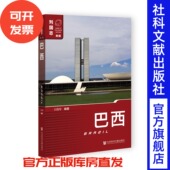 社会科学文献出版 巴西 社 王伟军 编著 列国志 新版