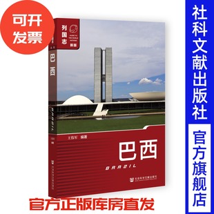巴西 列国志(新版) 王伟军 编著 社会科学文献出版社