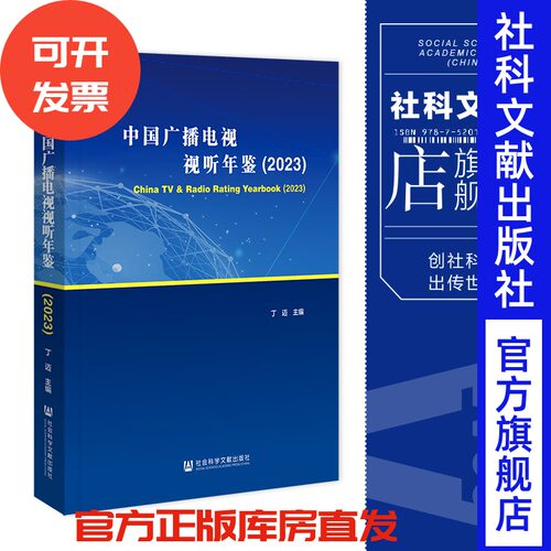 中国广播电视视听年鉴.2023 丁迈 主编 社会科学文献出版社 202310