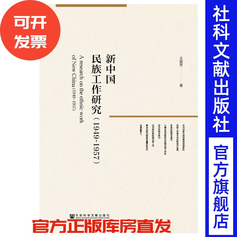 现货 官方正版 新中国民族工作研究（1949～1957） 王换芳 著 民族工作 民族问题研究 民族学