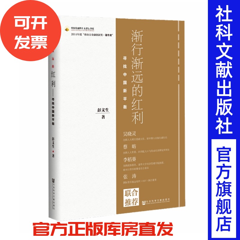 渐行渐远的红利 寻找中国新平衡 彭文生 吴晓灵、蔡昉、李稻葵等推荐 一本书看懂后红利时代中国经济大趋势