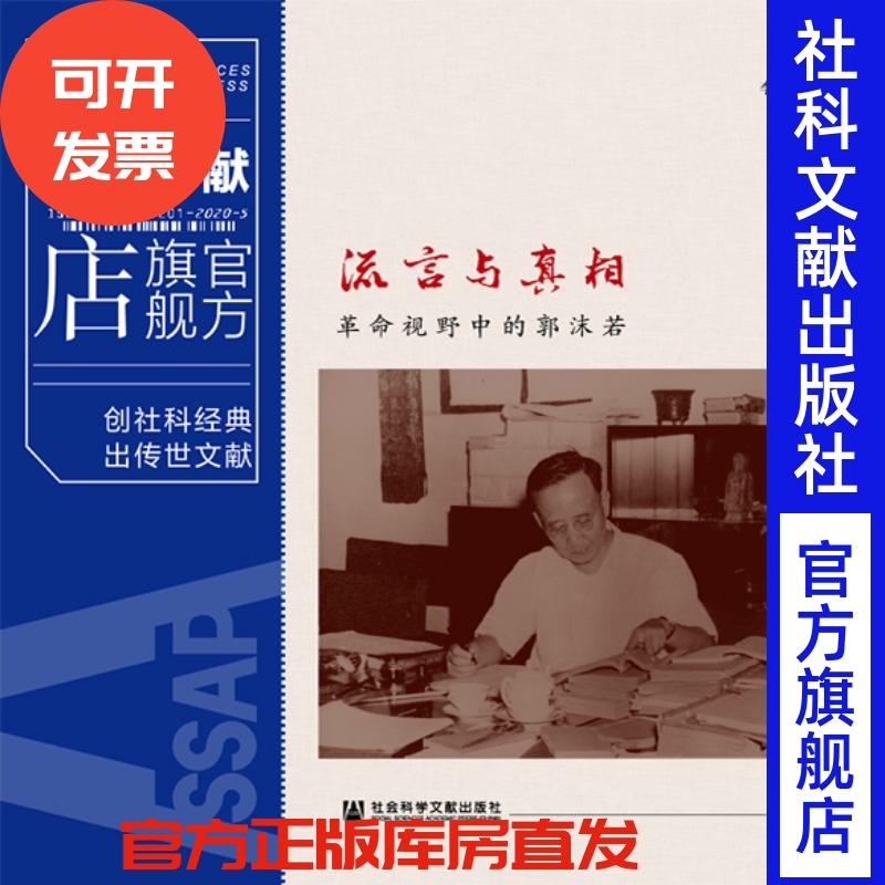 流言与真相 革命视野中的郭沫若 李斌  社会科学文献出版社官方正版 胡适传 陈独秀全传 王明年谱 传记 推荐