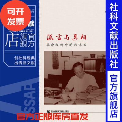 流言与真相 革命视野中的郭沫若 李斌  社会科学文献出版社官方正版 胡适传 陈独秀全传 王明年谱 传记 推荐