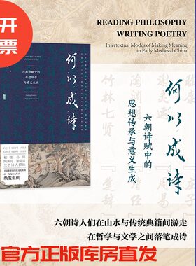 现货 何以成诗：六朝诗赋中的思想传承与意义生成 甲骨文 田菱(Wendy Swartz) 著 魏晋南北朝诗人 嵇康 谢灵运 陶渊明 竹林七贤