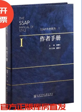 现货 官方正版 作者手册  谢曙光 主编 童根兴 执行主编  SSAP手册系列（1）