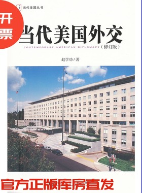 现货 官方正版 当代美国外交（修订版） 赵学功著 201208