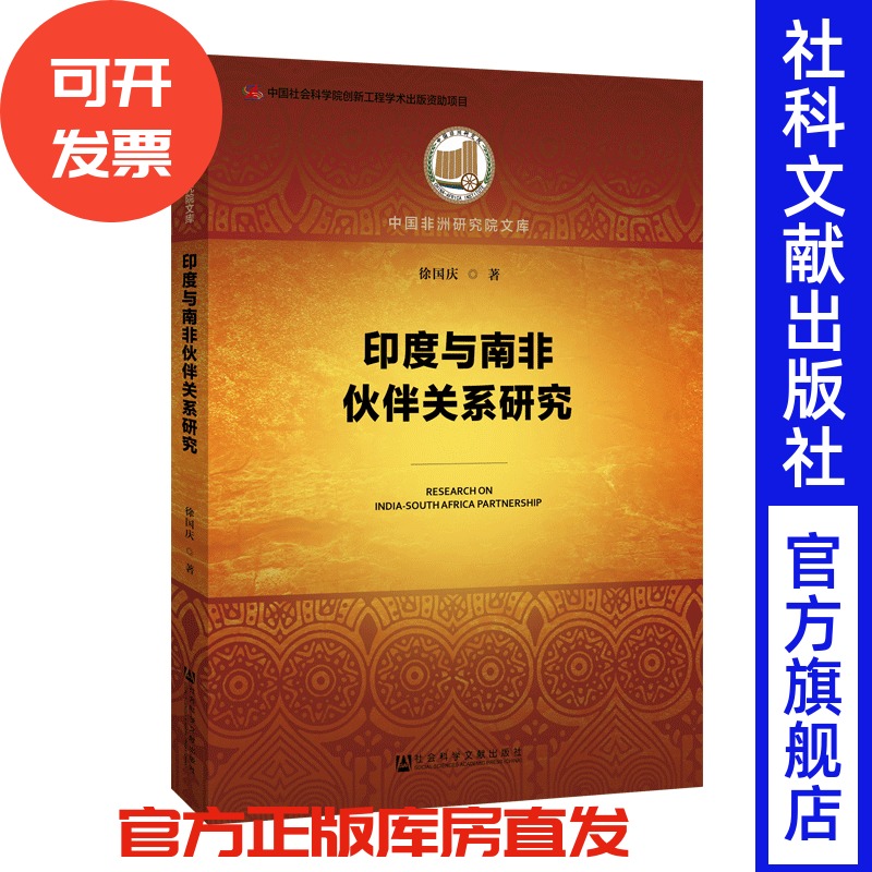 现货 官方正版 印度与南非伙伴关系研究 徐国庆 著 中国非洲研究院文库 201906SH9787520146760JLN3P75TX