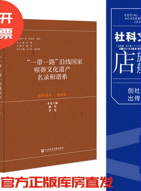 现货 “一带一路”沿线国家殡葬文化遗产名录和谱系（国外部分·北亚卷）刘锋 总主编 社会科学文献出版社 官方正版 202304