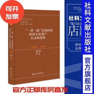 现货 “一带一路”沿线国家殡葬文化遗产名录和谱系（国外部分·北亚卷）刘锋 总主编 社会科学文献出版社 官方正版 202304
