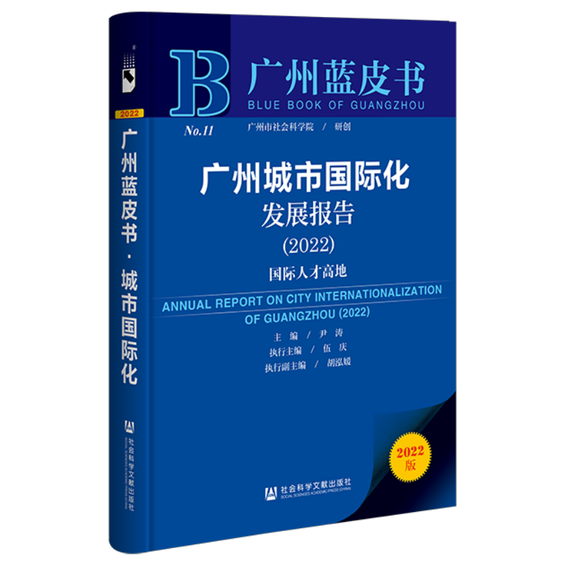 现货 官方正版 广州城市国际化发展报告（2022）：国际人才高地 广州蓝皮书 社会科学文献出版社 202208