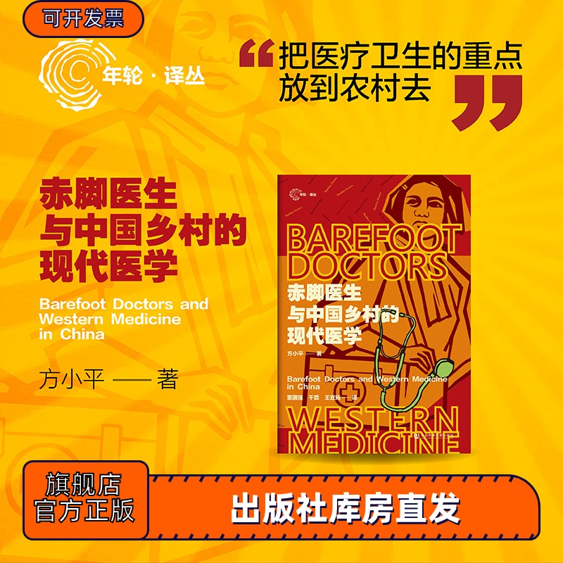 赤脚医生与中国乡村的现代医学