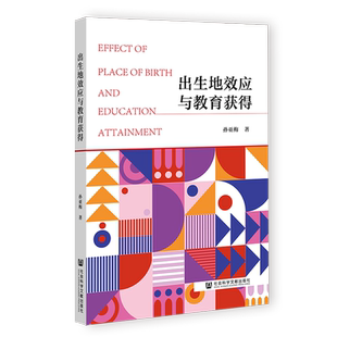 现货 出生地效应与教育获得 孙亚梅 著 社会科学文献出版社 202307