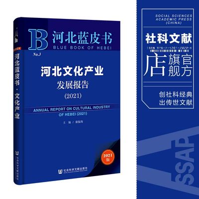 现货 官方正品 河北文化产业发展报告（2021） 河北蓝皮书 康振海 主编社会科学文献出版社 社科文献202104