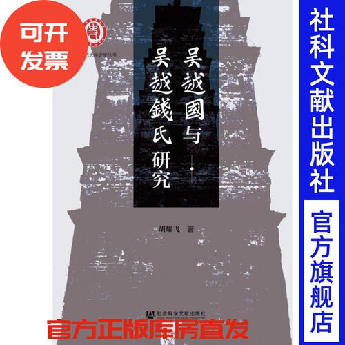 签名本 吴越国与吴越钱氏研究 胡耀飞 著 太平年 陕西师范大学史学丛书 社会科学文献出版社 202204