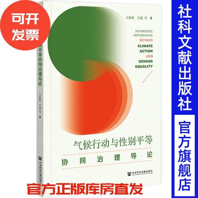 气候行动与性别平等协同治理导论 王彬彬、石鑫 等著 社会科学文献出版社